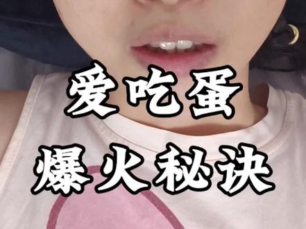 他何以在三四天涨粉三四百万?#鸡蛋 #爱吃蛋 #蛋神 #水煮蛋 #煮鸡蛋