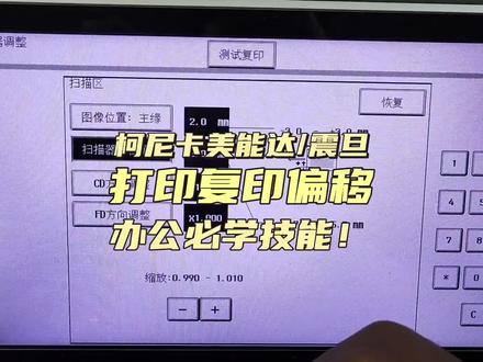 柯尼卡美能达(柯美)震旦数码复合机打印扫描复印偏移该怎么办? #办公技能 #打印机维修 #柯美复印机 #柯尼卡美能达复印机 #复印 #扫描 #打印偏移 #复印机维修 #复印机 #图文快印