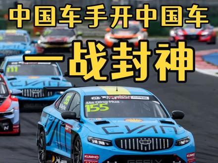 中国车手开中国赛车,星瑞 TCR 一战封神 中国车手开中国赛车,星瑞 TCR 一战封神#中国速度闪耀世界 #吉利中国星征战TCR世界巡回赛 #吉利夺冠张雪祝贺