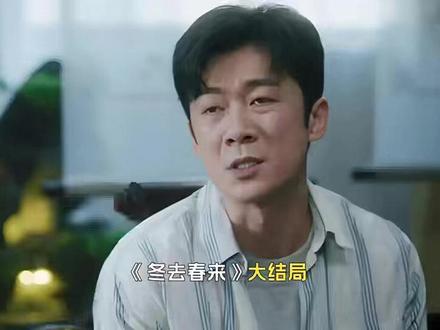《冬去春来》大结局:直到胜利赚到30万,还不知翁导的算计多狠
