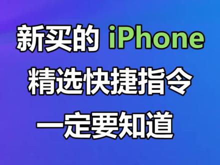 这些快捷指令,让iPhone变好用!!#iphone #涨知识 #苹果