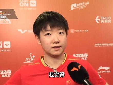 香港总决赛莎莎赛后采访!#香港总决赛 #孙颖莎 #孙颖莎加油