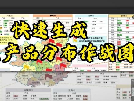 快速生成地区产品分布作战图 #BigemapPro #分布图制作 #地图制作教程 #gis制图