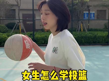 你们那里管女生投篮怎么叫?#打篮球的女生 #篮球教学 #投篮教学