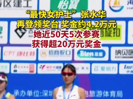 12月7日,深圳,“最快女护士”张水华再登领奖台:近50天5次参赛,总奖金折合人民币超20万元。