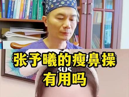 张予曦的瘦鼻操你有试过吗?以前打卡的姑娘来说说效果如何?#美鼻 #鼻子 #变美 #沈文鑫 福建厦门泉州福州漳州