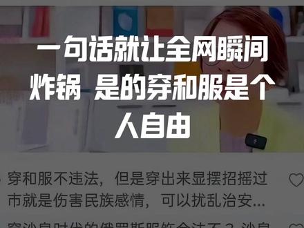 女教授说穿和服是不是个人自由被学生怼的哑口无言,