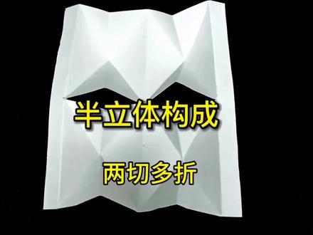 两切不折半立体构成#半立体构成 #纸模 #手工折纸 #制作过程 @DOU+小助手
