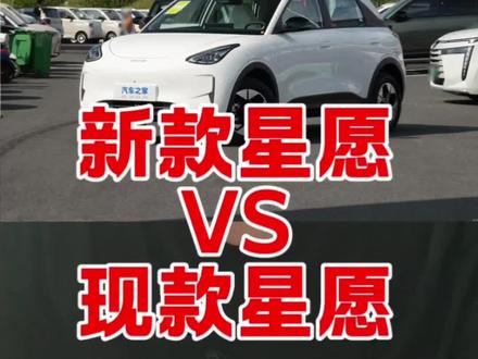 新款星愿即将上市,老款还香吗?#吉利汽车 #吉利银河 #星愿 #高祥鹤帮提车