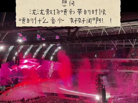 想问下 泷泷演唱会结束喷彩带的时候喷的香水是哪个啊!!#明日世界 #汪苏泷 #罗曼城