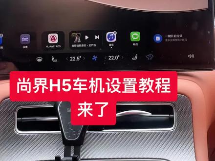 尚界H5教程车机设置#尚界h5 #尚界汽车 #尚界h5试驾测评 #强烈推荐 #上热搜