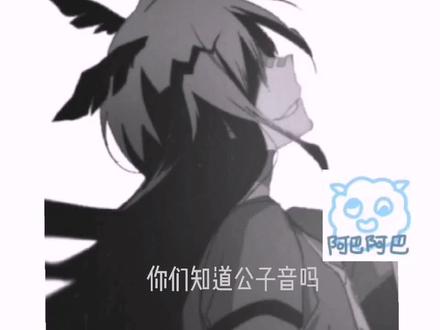 #命king 今日一问“你知道公子音吗”@命king