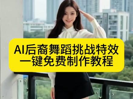 全网热门AI后裔舞蹈挑战火热来袭!AI生动演绎后裔经典舞步,动作流畅帅气,画面效果惊艳十足。当下人气超高的趣味玩法,操作简单人人都能上手,赶紧加入AI后裔舞蹈挑战,制作专属作品一起来打卡吧!
#AI后裔舞蹈挑战#AI后裔舞蹈挑战全网一起跳起来!
#AI后裔舞蹈挑战#剪映#ai舞蹈