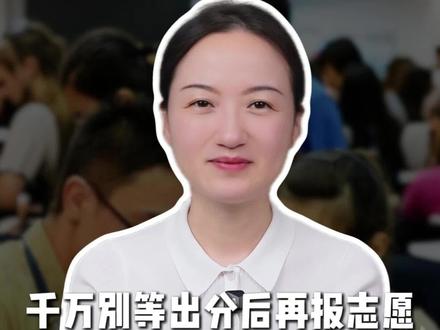 高考出分前,家长要做的几件事。 #高考志愿填报 #升学规划