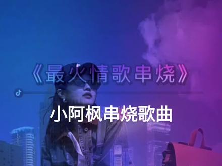 #音乐分享 :小阿枫串烧歌曲