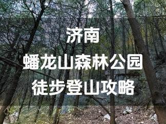 喜欢徒步登山的朋友,一定要看这条线路攻略哦! 如果你喜欢徒步登山,那么你一定要看这条蟠龙山徒步攻略哦!
1.线路:蟠龙山森林公园北门-山东第一槐-蟠龙仙境-定海神针-崩塌遗迹-黑峪山-山顶小环线徒步-山东第一槐-蟠龙山森林公园北门
2.停车导航:北门停车场2元/小时,蟠龙路两侧不收费
3.适合人群:带孩子锻炼,结伴探险徒步,周末遛娃
#蟠龙山公园 #蟠龙山森林公园 #济南徒步 #济南周末好去处 #冬日攻略大赏