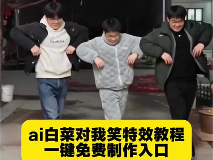 AI白菜对我笑 白菜对我笑ai生成 白菜对我笑原版 白菜对我笑手势舞 白菜对我笑舞蹈教学 白菜对我笑是什么梗 白菜对我笑豆包指令教程 白菜对我笑原版小男孩跳舞 白菜对我笑ai 白菜对我笑ai生成教程 白菜对我笑ai指令 白菜对我笑舞蹈ai生成指令 ai白菜对我笑搞笑视频 白菜对我笑舞蹈教程 一键开跳白菜对我笑教程 白菜对我笑原版小女孩 一键开跳白菜对我笑原创 白菜对我笑挑战原版 白菜对我笑教程 #白菜对我笑舞蹈挑战 #一键开跳白菜对我笑 #白菜对我笑ai #白菜对我笑 #剪映