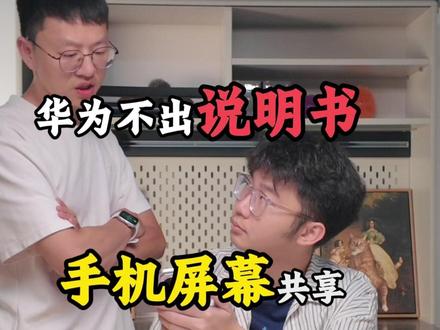 一个被埋没的实用功能:畅连屏幕共享 #华为nova16 #一起冲向盛夏 #数码科技 #鸿蒙操作系统 #HarmonyOS6