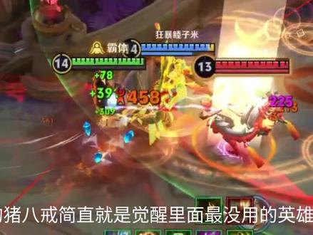 终极觉醒里的猪八戒#终极觉醒#王者荣耀#猪八戒#吴少