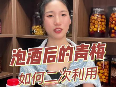 泡酒之后的青梅如何处理呢?
是不是青梅酒捞了果子之后,看着一堆的青梅扔了又太可惜,留着又不知道怎么办,那码好这条视频哦#品酒品人生 #自制饮品 #青梅酒 #泡酒 #泡酒好材料