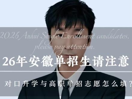 #安徽分类考试#志愿填报#志愿填报网上操作步骤#2026安徽单招#家长必读 超级干货~全网最精最全的配图讲解,注意收藏保存~