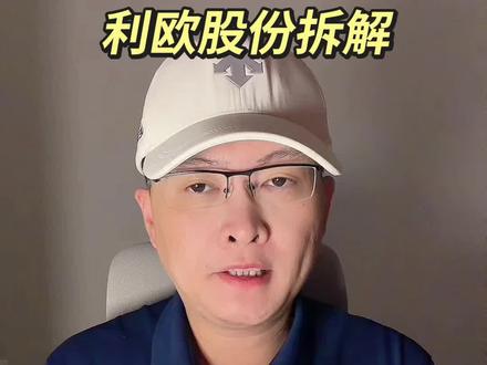 第 397 集|利欧股份拆解! #利欧股份 #液冷 #算力 #AIGC #AI语料 特别说明:视频仅聚焦于公司业务、商业模式、行业趋势探讨,基于公开信息做理性分析。不涉及任何市场操作建议,不构成任何投资决策依据!