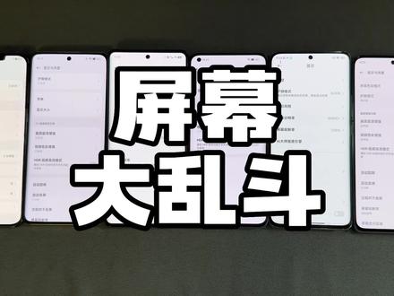 手机屏幕大乱斗:你看得出谁更好吗?#数码科技 #手机