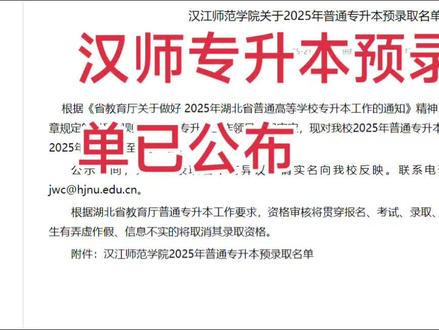 2025汉师专升本拟录取名单 #专升本 #汉江师范学院专升本 #汉江师范学院专升本预录取名单