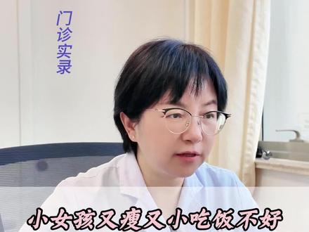 小女孩又瘦又小吃饭不好 顾主任:营养跟不上谈什么长个子!#小孩吃饭 #儿童营养 #小孩身高 #长个子 #南京