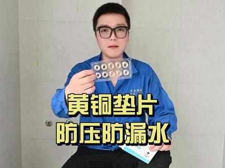 这个免生料带垫片安装简单 防滴防漏,新房装修一定要备起来#水暖配件 #免生料带垫片 #装修分享