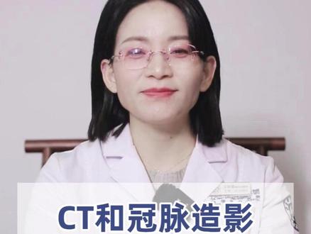 CT和冠脉造影,该做哪个检查? #抖出健康知识宝藏 #women的健康我们帮 #医学科普 #冠脉造影
