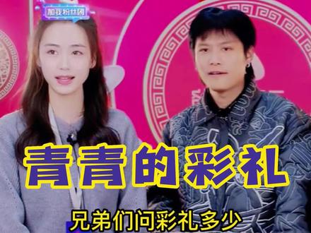 兄弟们昨天刚说青青要火,今天就争着抢着要上门提亲了。这样人美心善的青青,兄弟们觉得得给多少彩礼?#疯狂小杨哥 #三只羊网络 #三只羊青青 #三只羊实习生 #青青