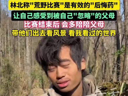 林北称"荒野比赛"是有效的"后悔药"让自己感受到被自己"忽略"的父母 #林北 #荒野求生 #父母