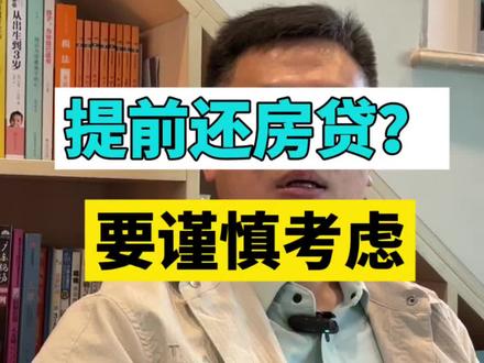 房贷提前还?千万别踩这个坑! #真实生活分享计划
#提前还房贷 #房贷提前结清 #房贷提前还款
💰手里只有1万块,也能提前还房贷,省下好几万利息!
👇操作超简单,3步搞定:
1️⃣ 打开银行APP,搜“提前还款”
2️⃣ 点进贷款记录
3️⃣ 选“部分还款”👉填金额👉一定要点【月供不变,期数减少】‼️
(找不到这个选项?打客服电话,推脱就直接打12378,银行立马怂!)
✅每少还一期,就少一笔利息,怎么算都赚!
⚠️但是!但是!
按揭贷款是你这辈子能借到的最便宜、时间最长的钱!
提前还之前,一定想清楚:未来几年,你要不要用钱?
有人还完房贷,遇到好项目却没钱投,只能借高息的贷款,亏到想哭😭
你提前还房贷了吗?评论区聊聊👇