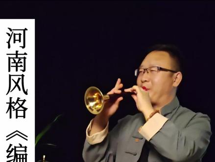 河南民歌编花篮#唢呐 #民族风情