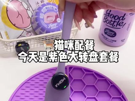 🐈猫咪配餐|今天是紫色大转盘套餐
#配餐 #猫饭 #科学养宠攻略 #萌宠出道计划 #养猫新手