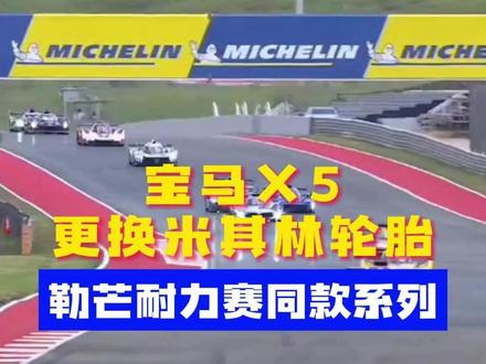 宝马X5更换米其林竞驰系列轮胎,跟勒芒耐力赛同系列 #无竞驰不勒芒 #济南宝马改装 #宝马X5 #米其林轮胎 #勒芒24小时耐力赛
