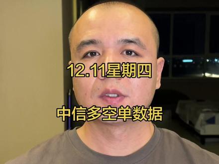 #股票#股民 #股民交流 #理财有风险投资要谨慎 #中信 分享中信多空单数据。