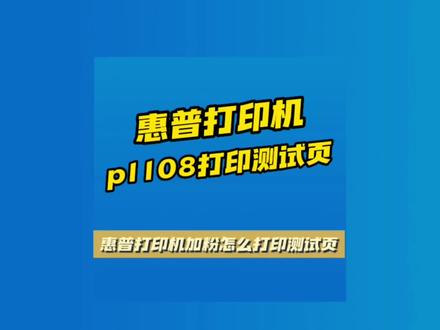 惠普p1108怎么打印测试页,惠普p1108加碳粉#打印机维修 #惠普打印机加墨教程 #创作灵感 #惠普打印机