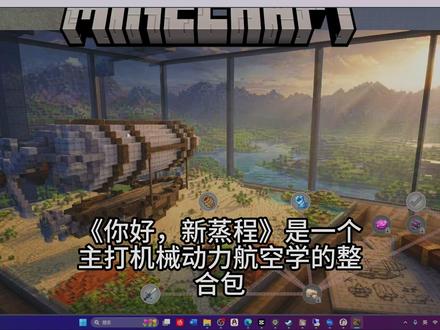 《你好,新蒸程》整合包VPS开服教程:机械动力航空学Voxy 目前=待服务端作者更新
整合包发布页:
BV1jvoxByE2D
云服务器购买(8折):
https://www.mczbc.cn/?i49a430