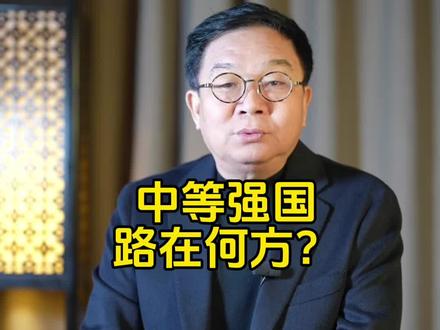 中等强国路在何方#G7纷纷访华