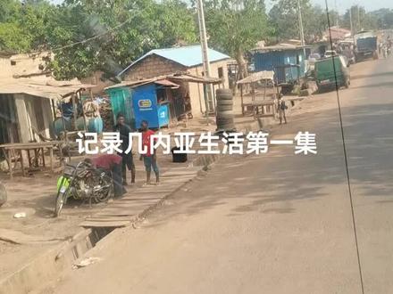 几内亚人在我们项目,工作1200元人民币一个月