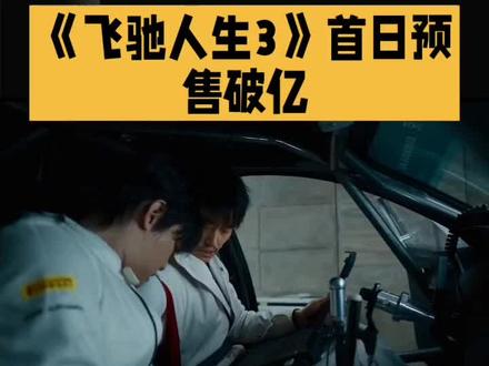 #《飞驰人生 3》首日预售破亿