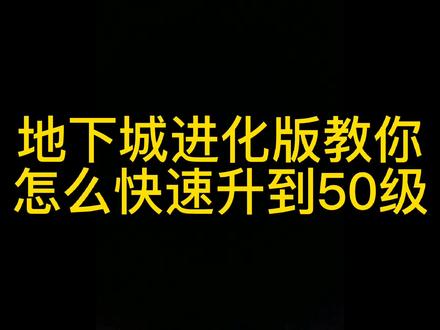 #地下城进化版 #地下城割草 #吸血鬼幸存者 还没玩过进化之地?教你怎么快速升到50级解锁进化之地