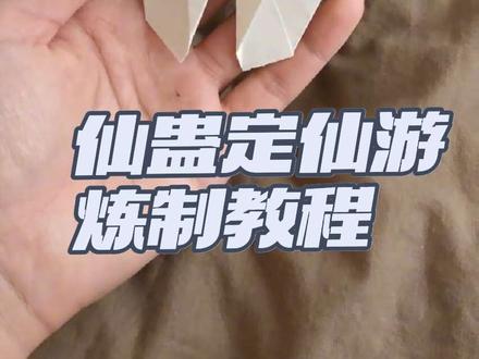 定仙游仙蛊炼制教程#大爱仙尊 #定仙游 #定仙游折纸教程 #仙蛊