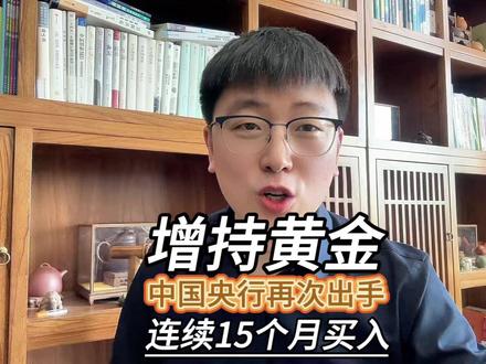 增持黄金!中国央行连续15个月增持黄金,黄金还能涨吗? #黄金 #金价 #央行连续第15个月增持黄金储备