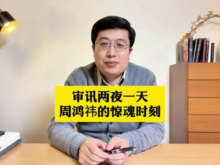 审讯两夜一天,周鸿祎的惊魂时刻! #周鸿祎被刑讯逼供