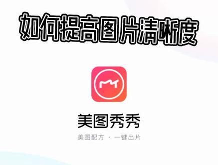 如何用工具让你的图片更清晰,老照片变新#处理图片#提高像素