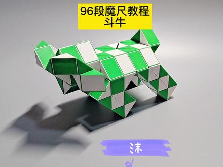 96段魔尺变斗牛教程 #魔尺 #魔尺教程 #益智玩具