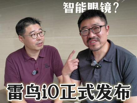 贴近传统眼镜的智能眼镜!雷鸟iO发布! #雷鸟 #智能眼镜 #新品 #虎哥说眼镜 #AI